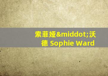 索菲娅·沃德 Sophie Ward